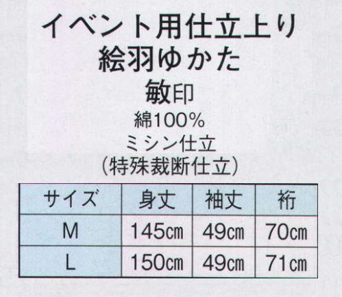 日本の歳時記 9923 イベント用仕立上り絵羽ゆかた 敏印（男物） 波/かもめ サイズ／スペック